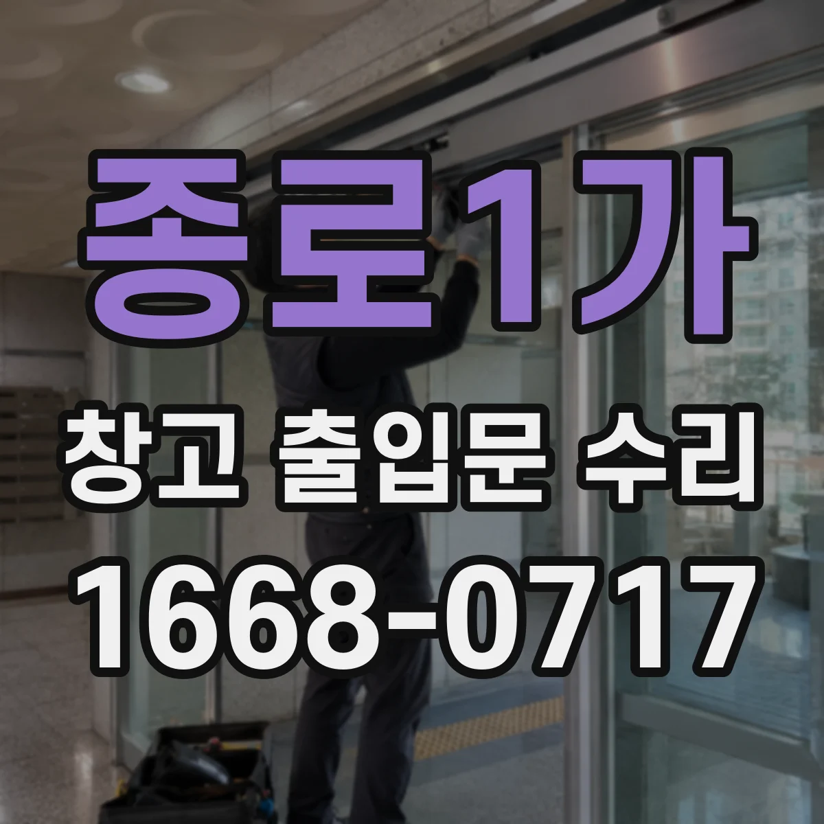 종로1가 창고 출입문 수리