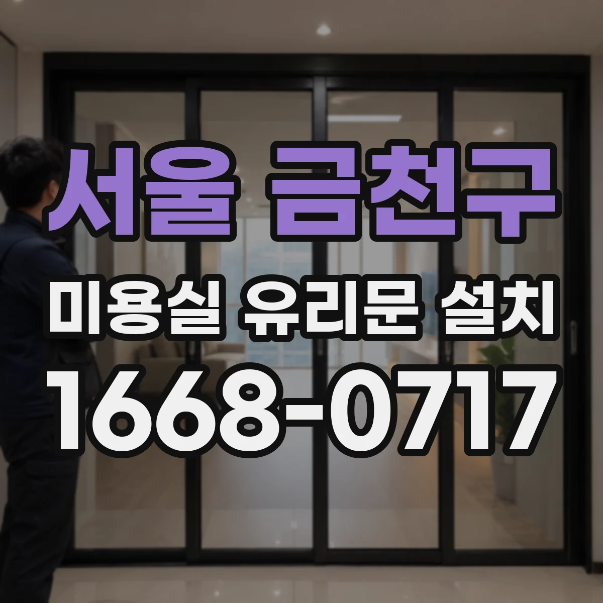 서울 금천구 미용실 유리문 설치 시 방풍 설계로 열손실 줄이는 방법