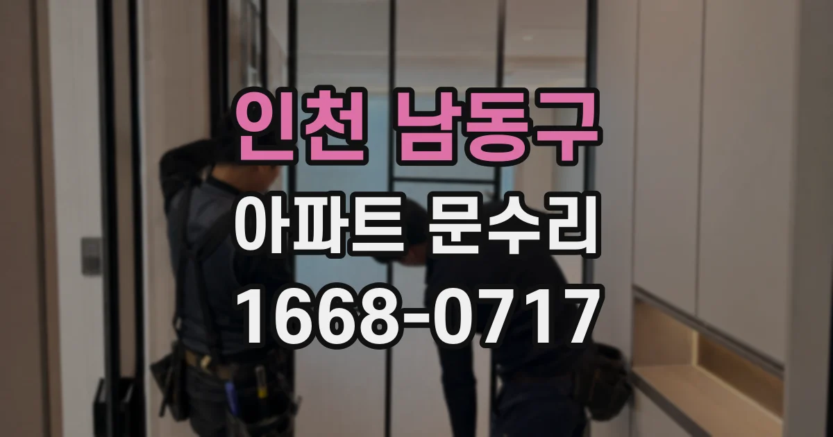 인천 남동구 아파트 문수리