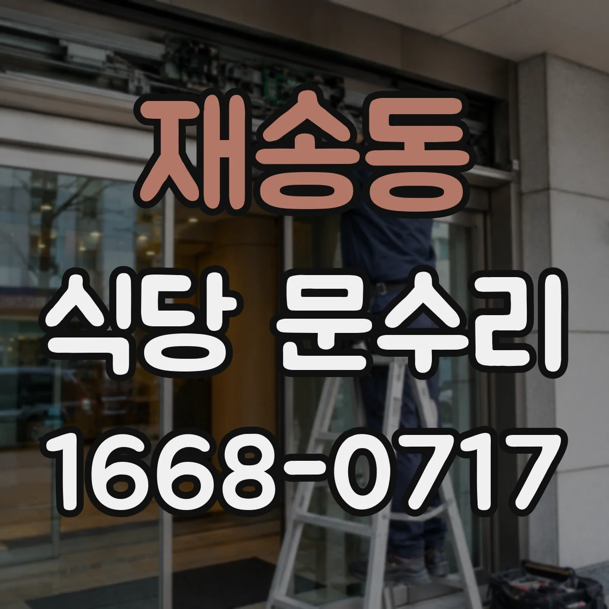재송동 식당 문수리