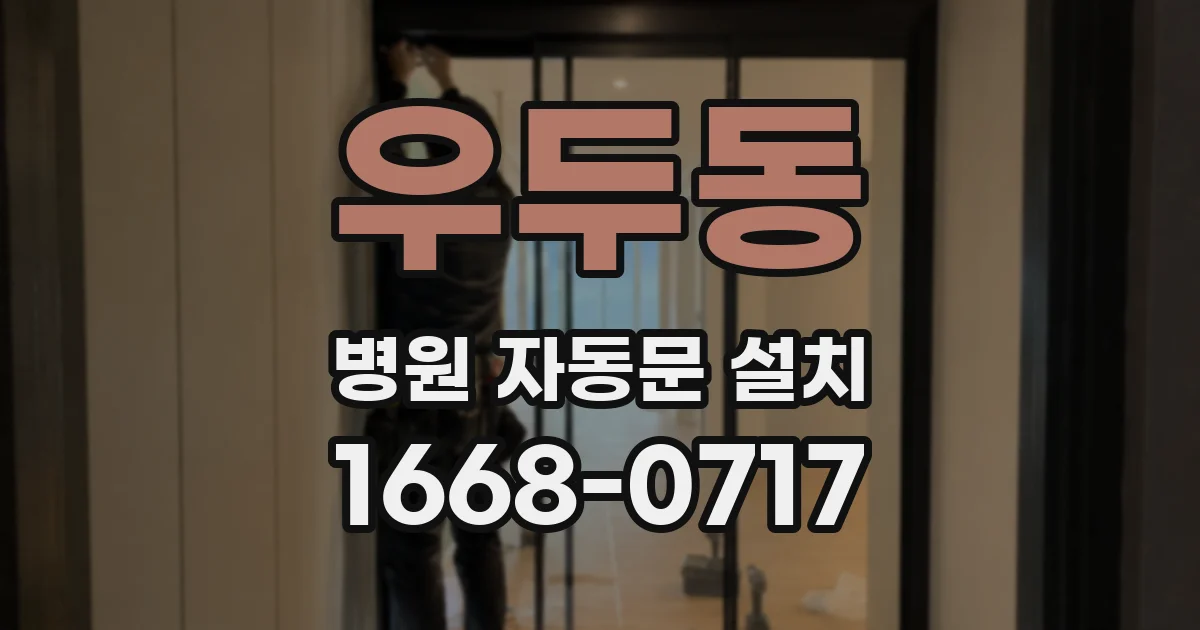 우두동 병원 자동문 설치