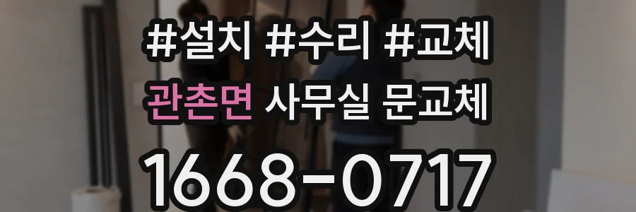 관촌면 사무실 문교체