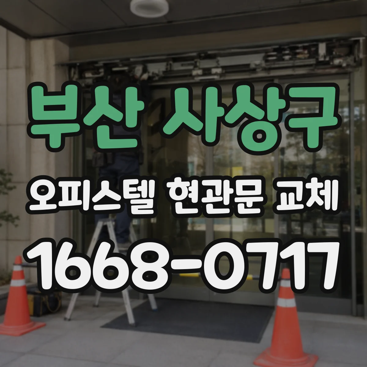 부산 사상구 오피스텔 현관문 교체