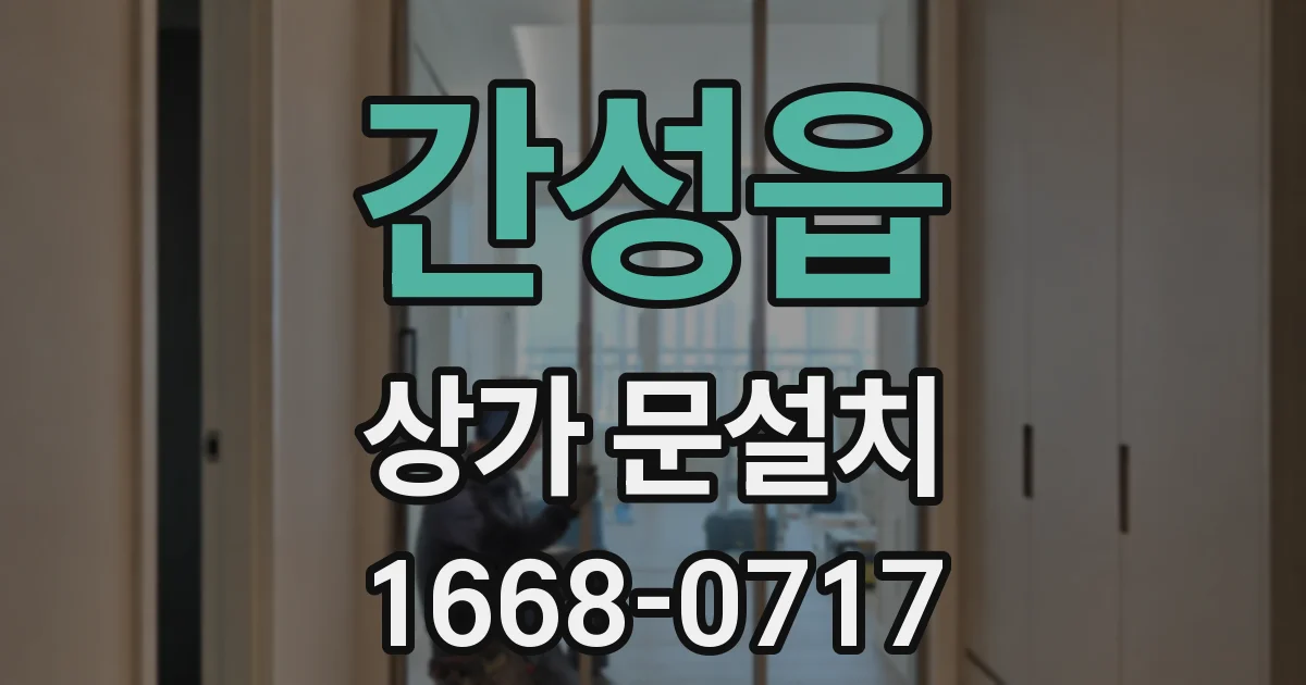 간성읍 상가 문설치