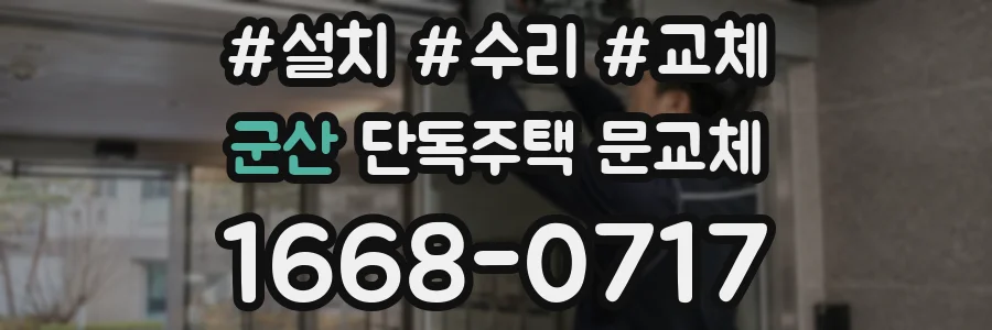 군산 단독주택 문교체