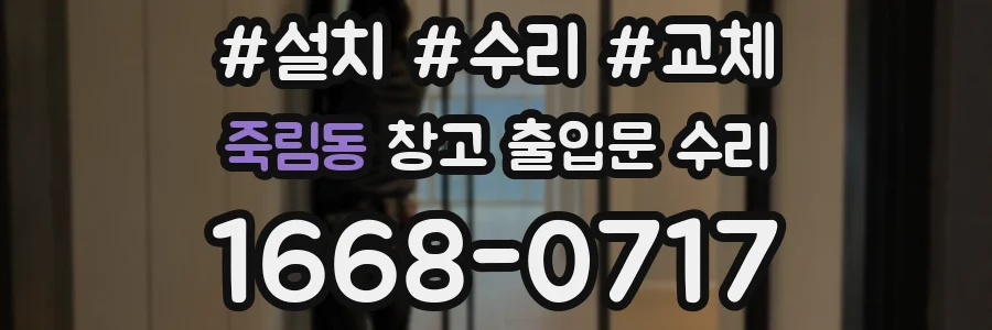 죽림동 창고 출입문 수리