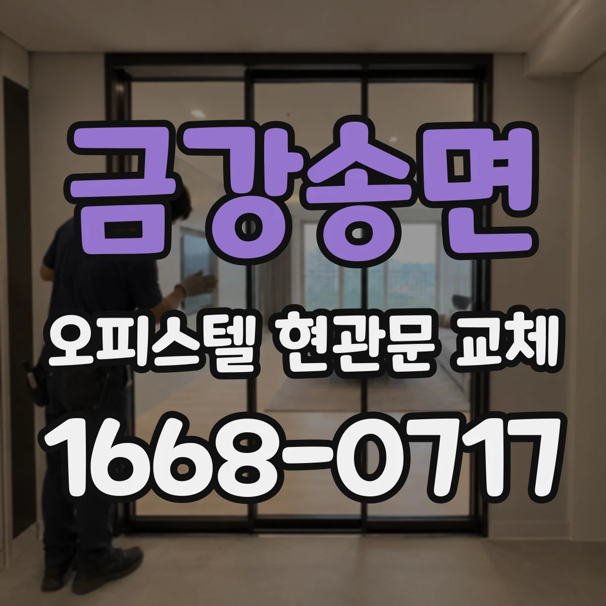 금강송면 오피스텔 현관문 교체