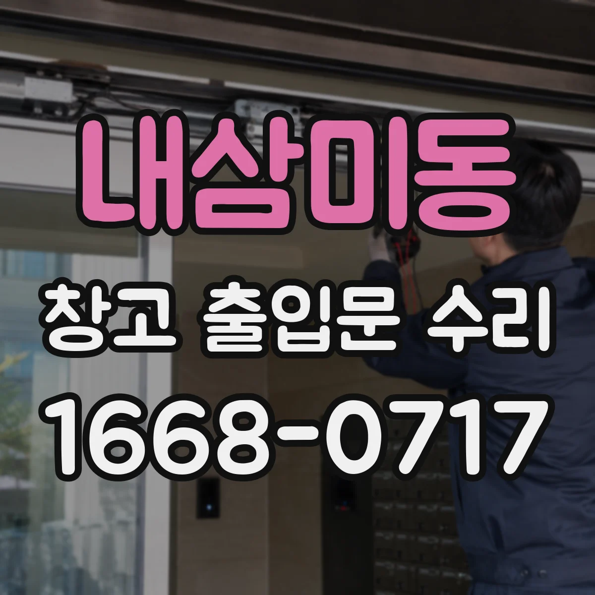 내삼미동 창고 출입문 수리