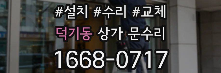 덕기동 상가 문수리