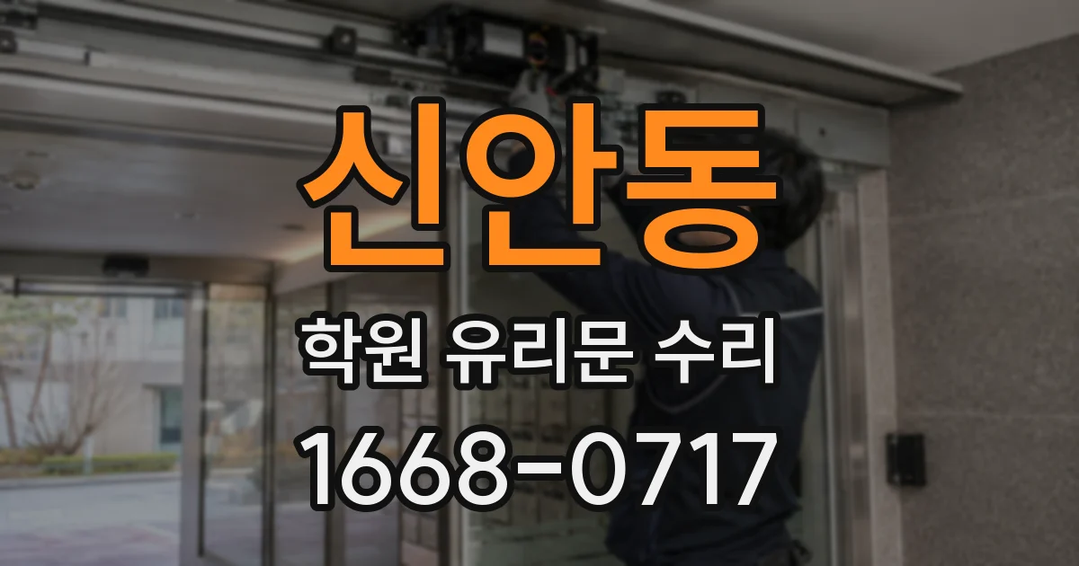 신안동 학원 유리문 수리