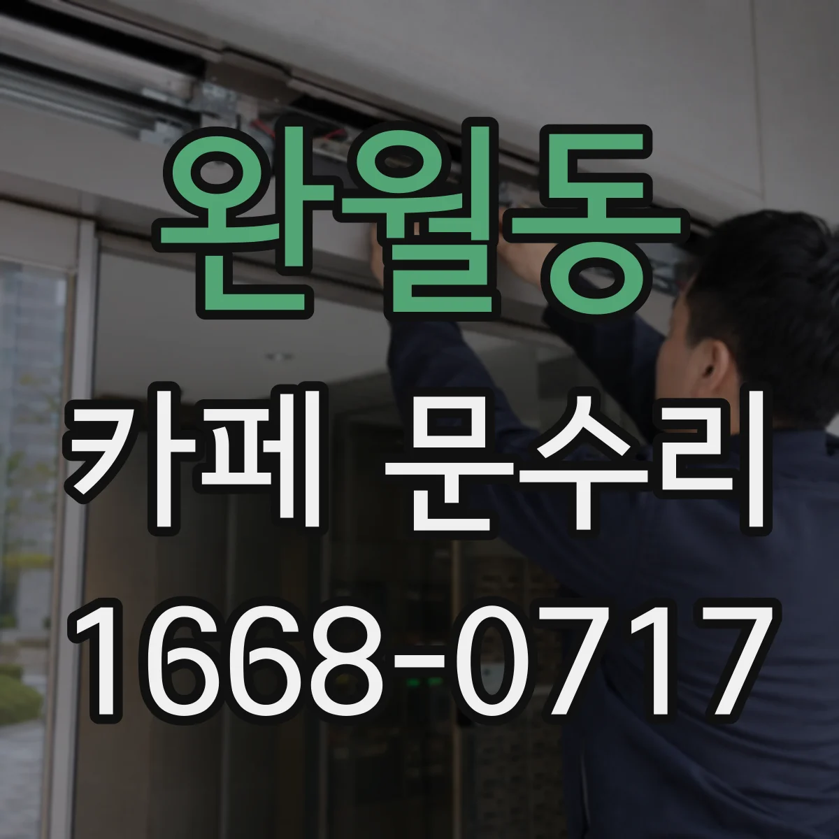 완월동 카페 문수리