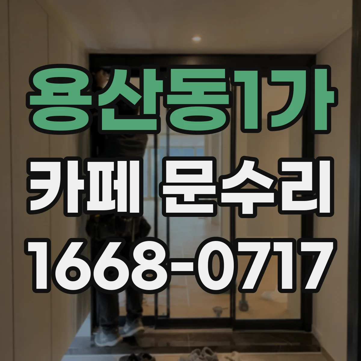 용산동1가 카페 문수리