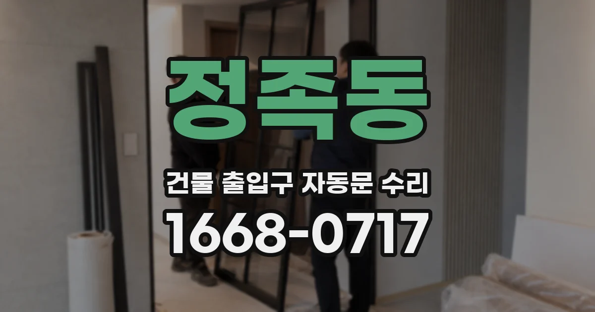 정족동 건물 출입구 자동문 수리