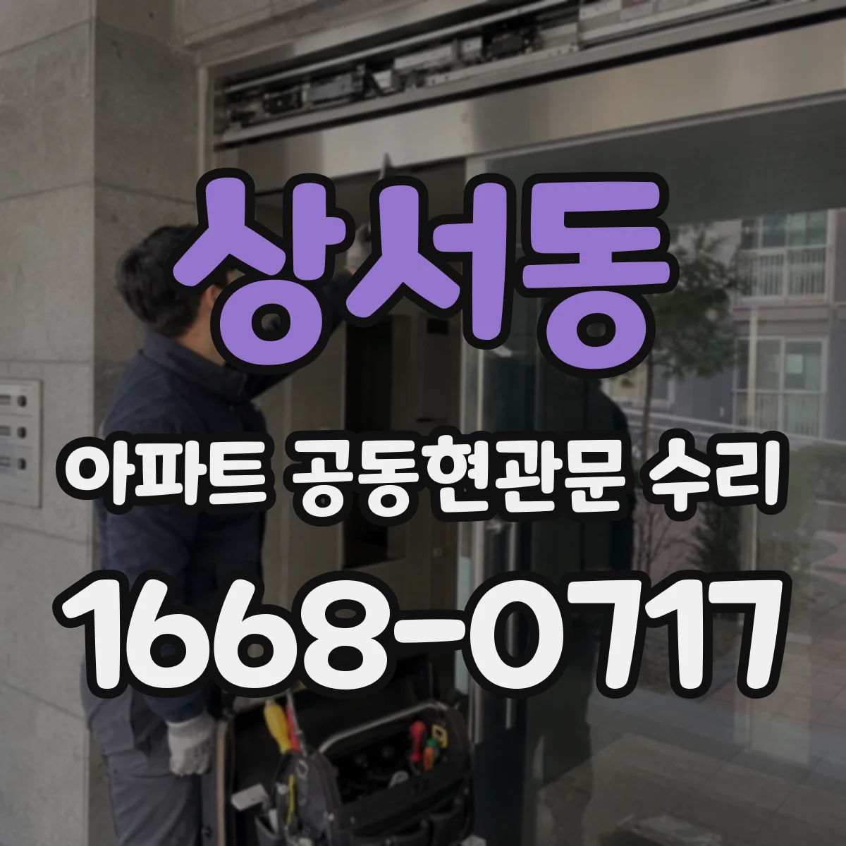 상서동 아파트 공동현관문 수리