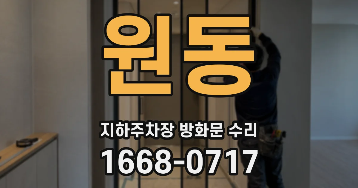 원동 지하주차장 방화문 수리