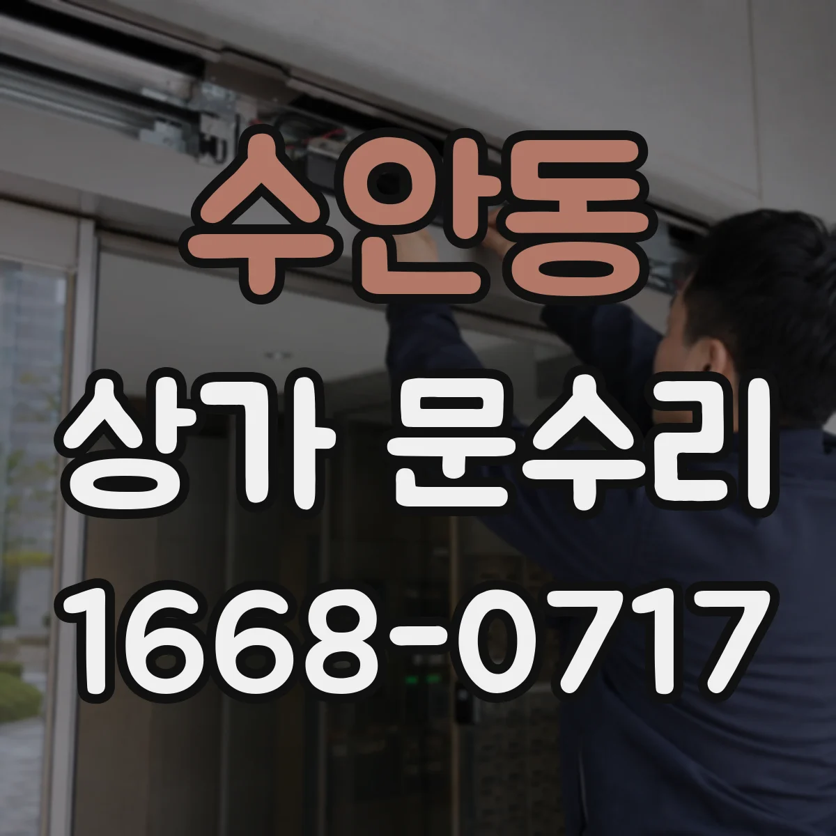 수안동 상가 문수리