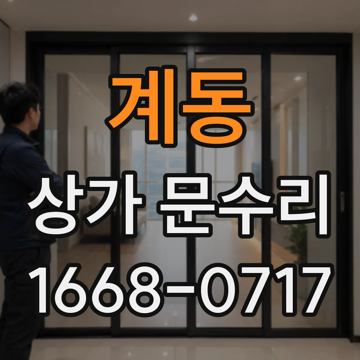계동 상가 문수리