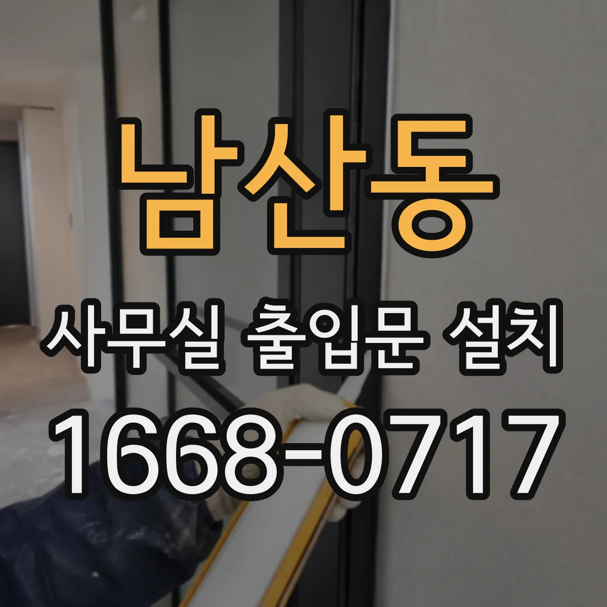 남산동 사무실 출입문 설치