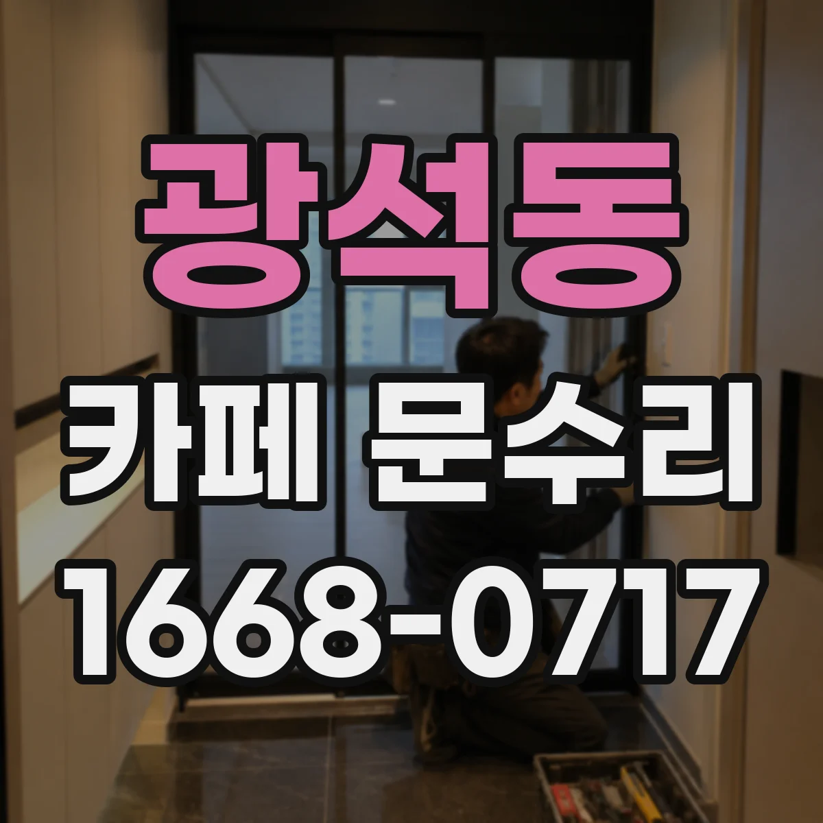 광석동 카페 문수리
