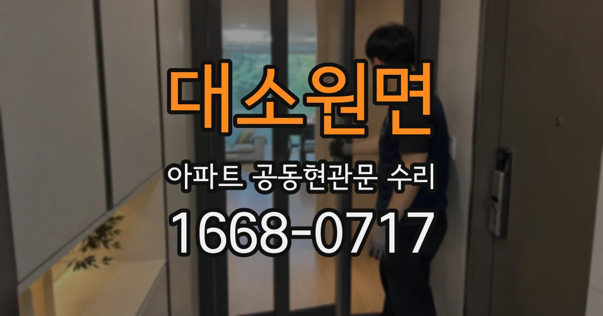 대소원면 아파트 공동현관문 수리