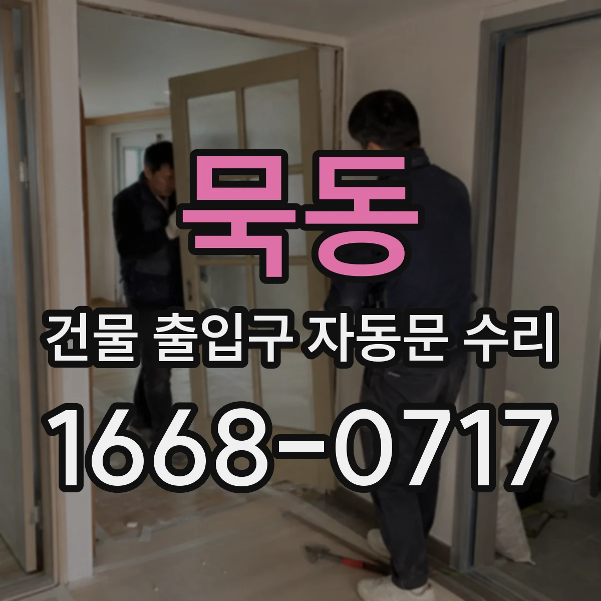 묵동 건물 출입구 자동문 수리