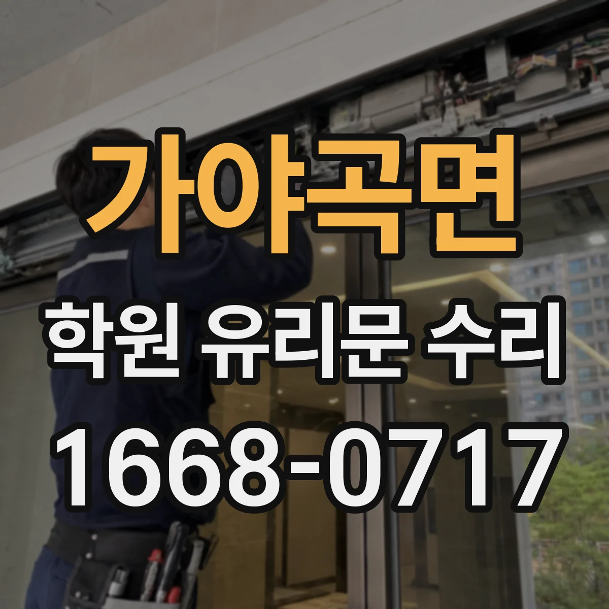가야곡면 학원 유리문 수리