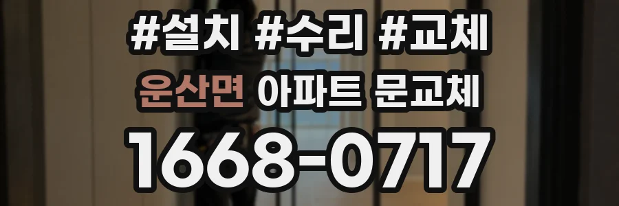 운산면 아파트 문교체