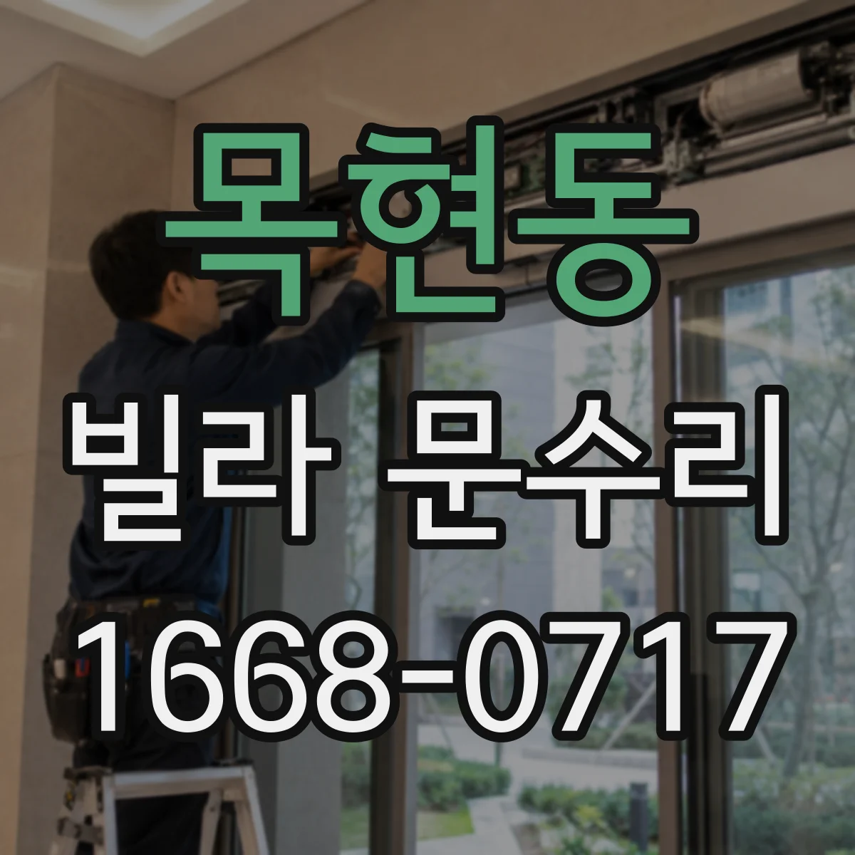 목현동 빌라 문수리