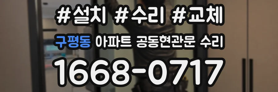 구평동 아파트 공동현관문 수리