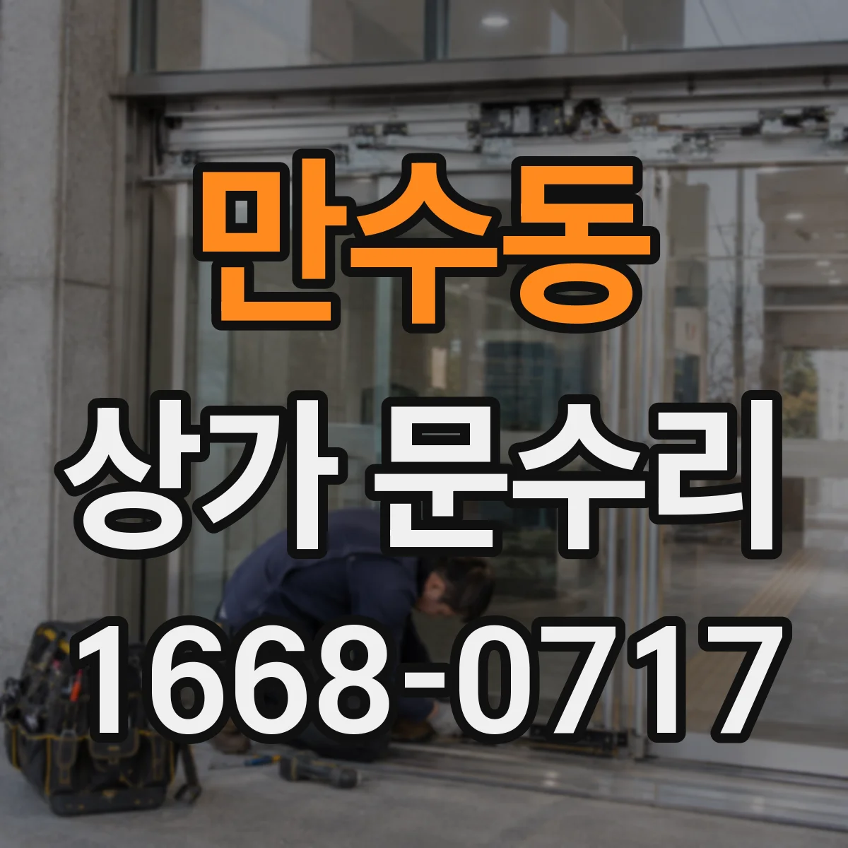 만수동 상가 문수리