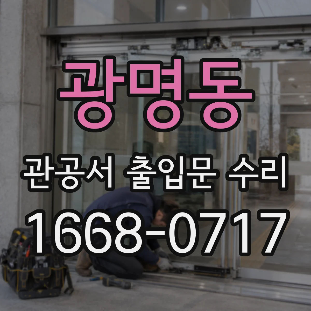 광명동 관공서 출입문 수리