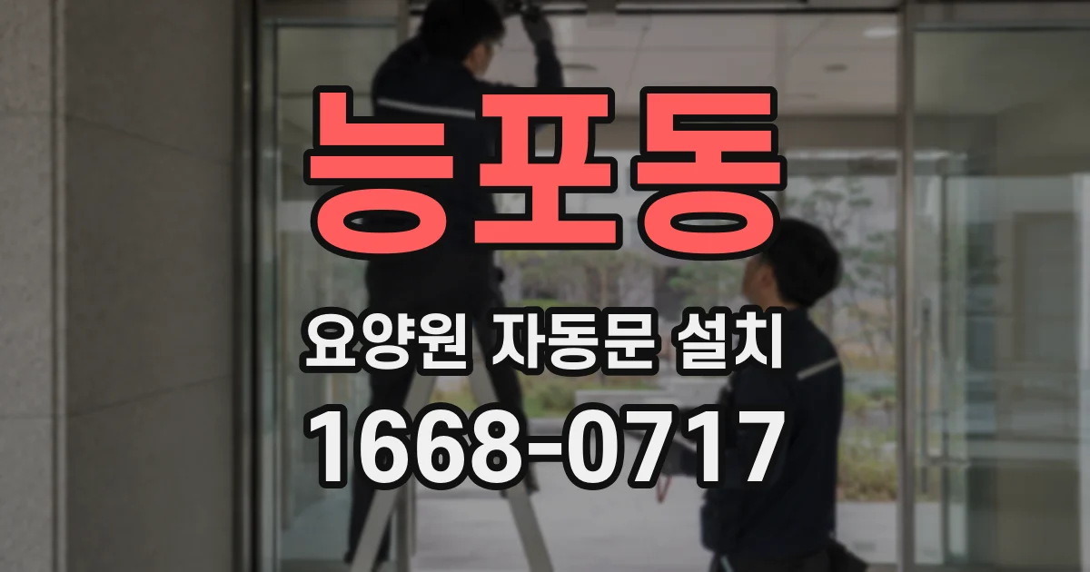 능포동 요양원 자동문 설치