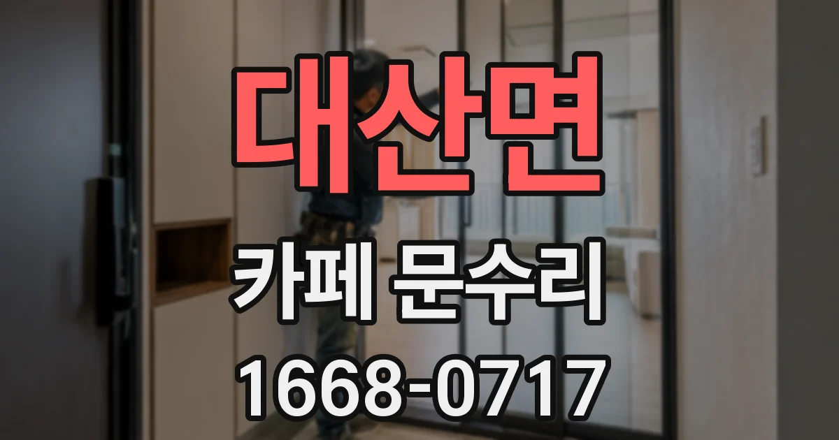 대산면 카페 문수리