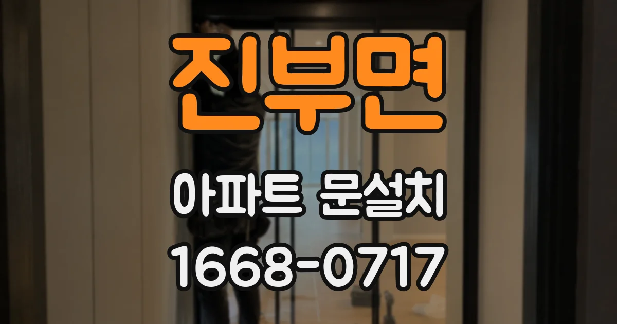 진부면 아파트 문설치