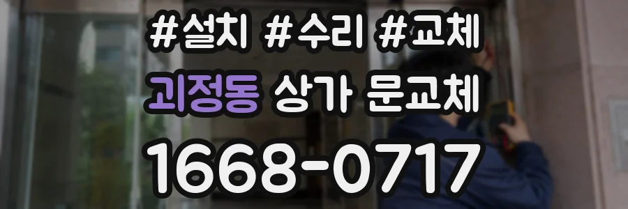 괴정동 상가 문교체