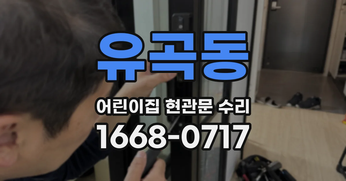 유곡동 어린이집 현관문 수리