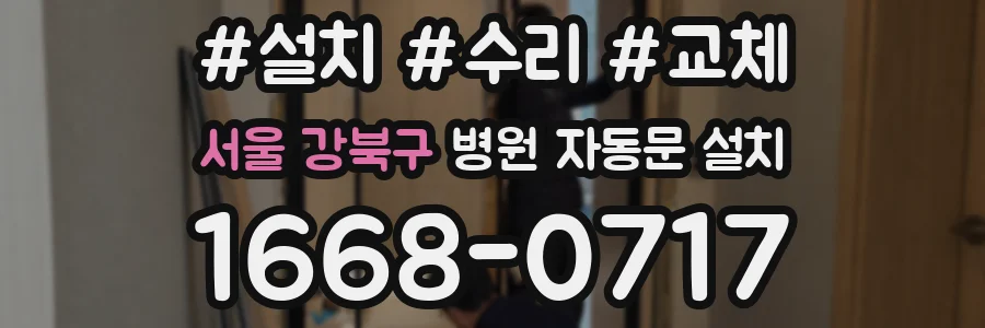 서울 강북구 병원 자동문 설치
