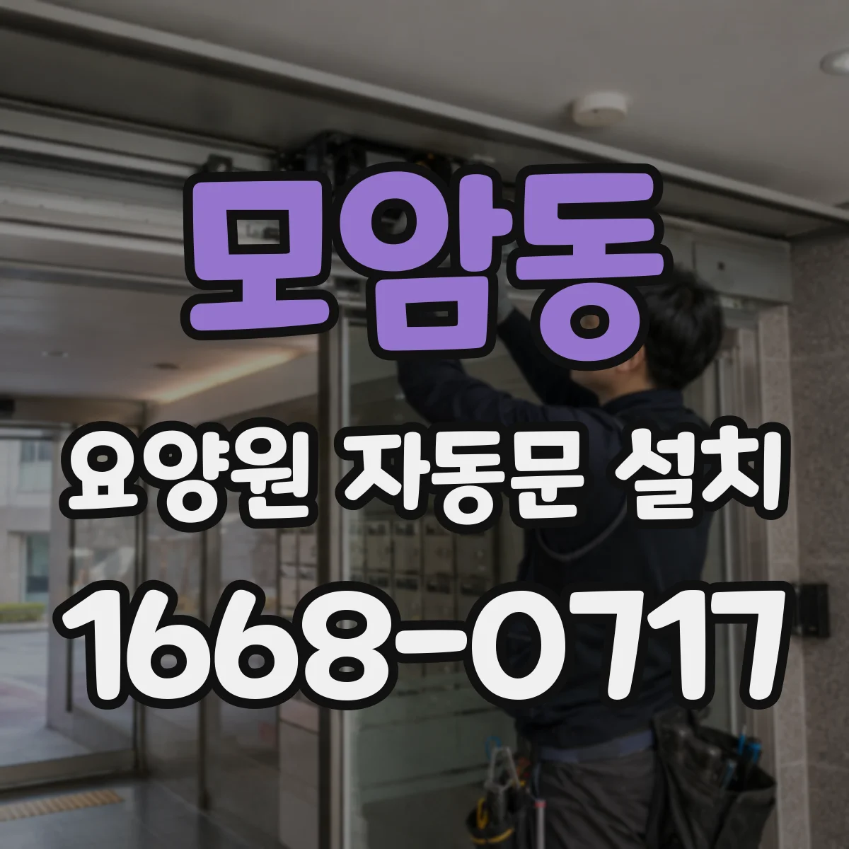 모암동 요양원 자동문 설치