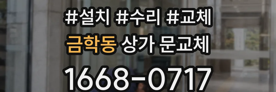 금학동 상가 문교체