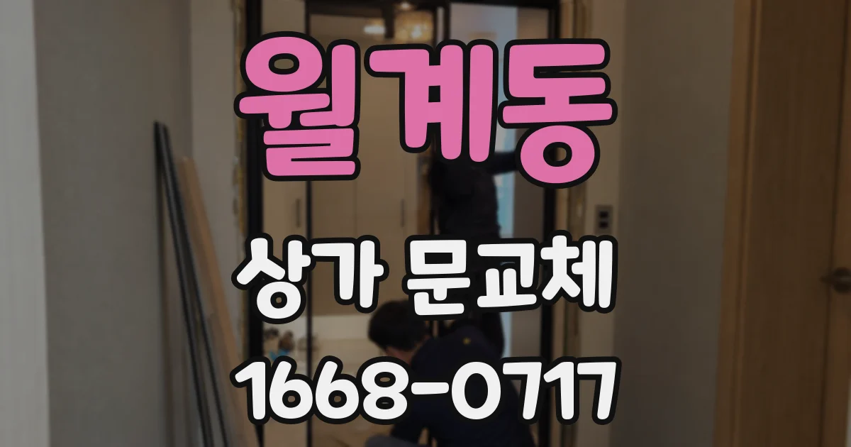 월계동 상가 문교체