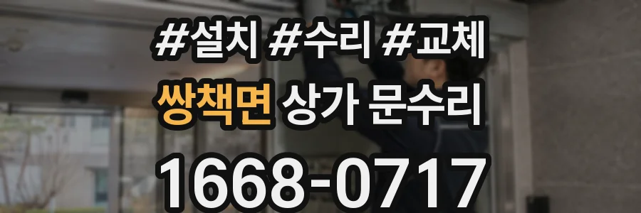 쌍책면 상가 문수리