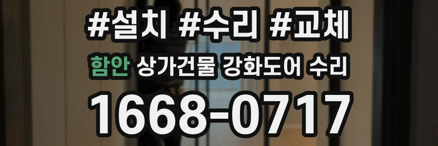 함안 상가건물 강화도어 수리