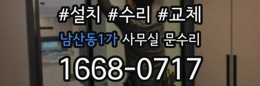 남산동1가 사무실 문수리