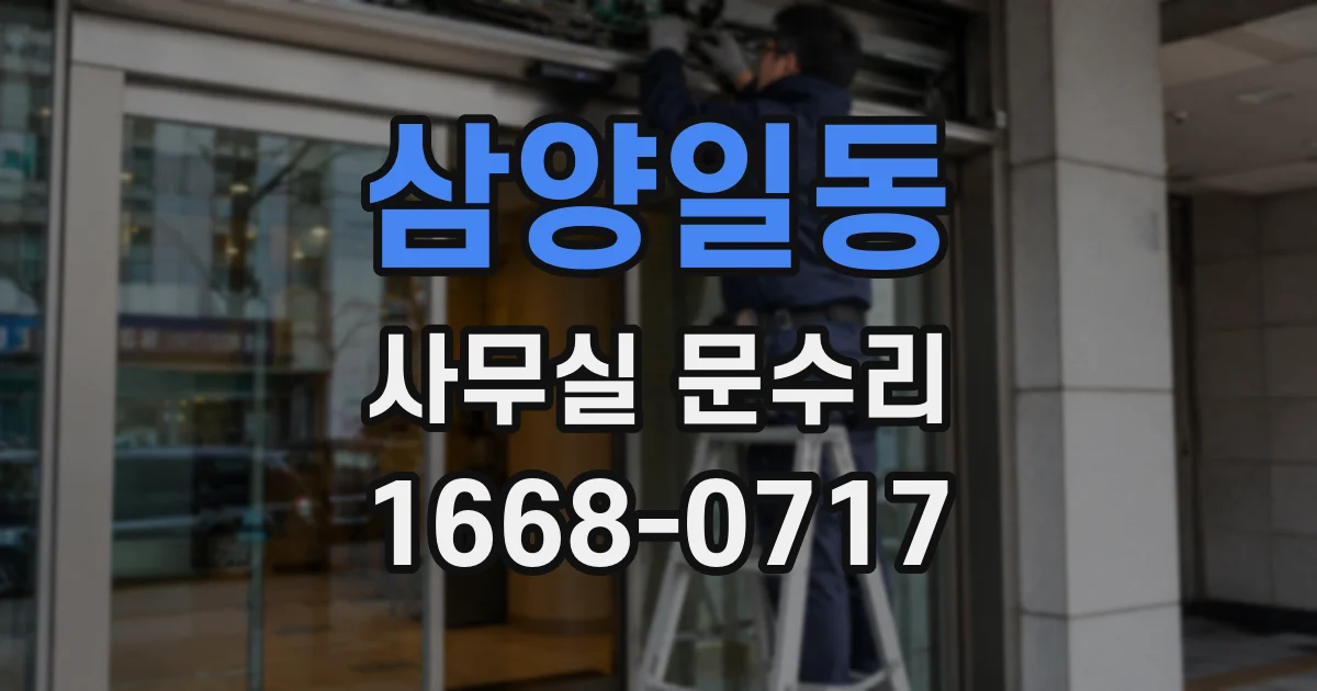 삼양일동 사무실 문수리