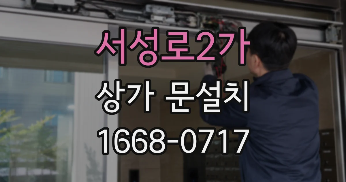 서성로2가 상가 문설치