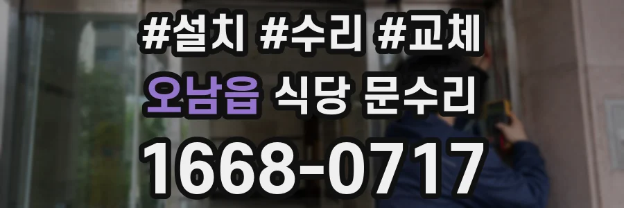 오남읍 식당 문수리