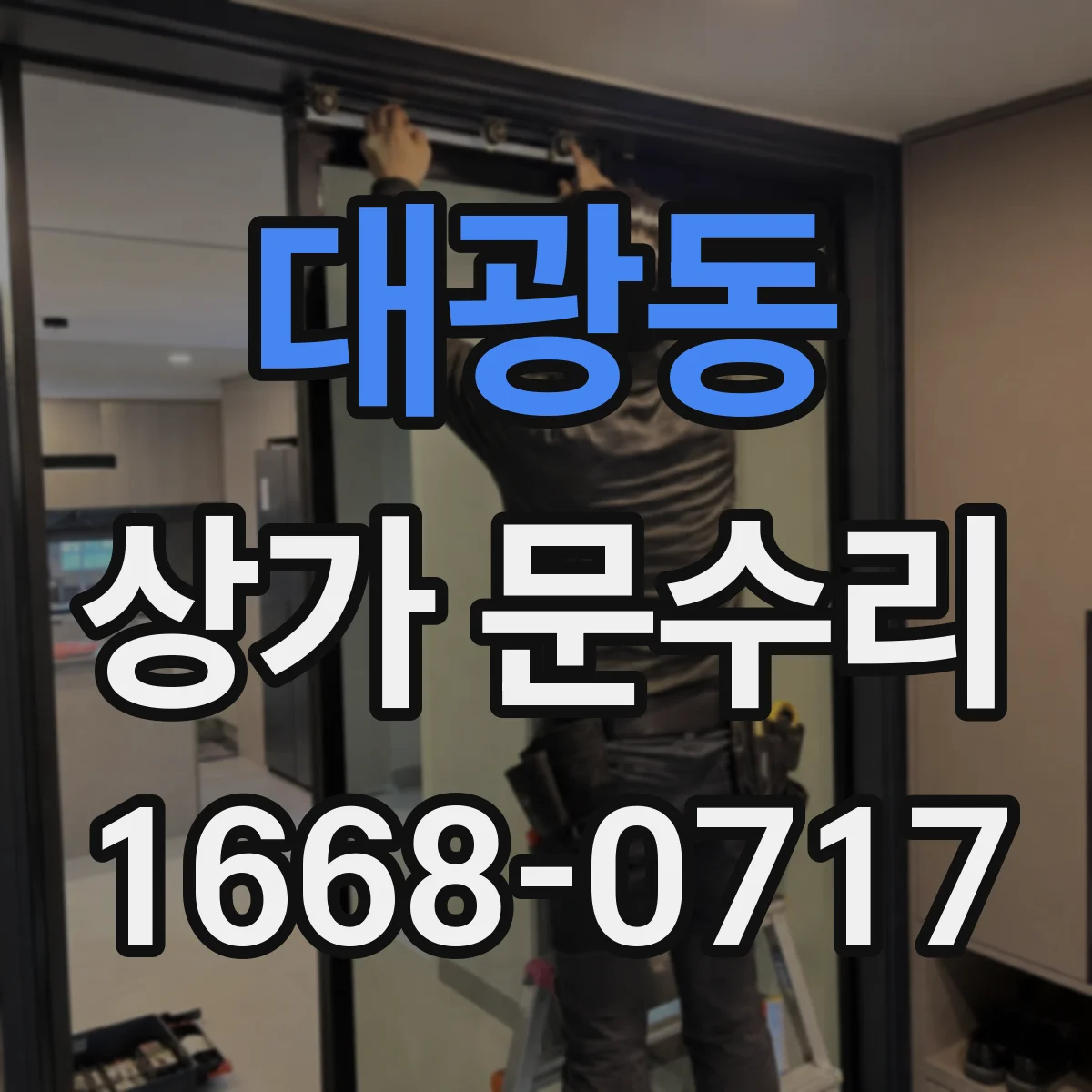 대광동 상가 문수리