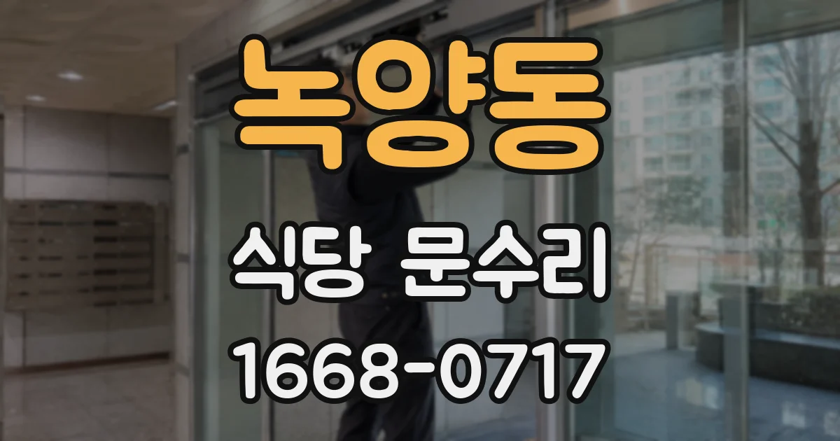 녹양동 식당 문수리