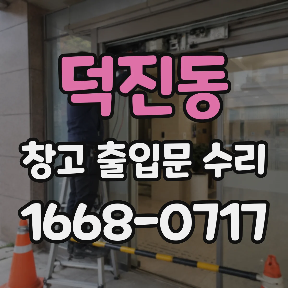덕진동 창고 출입문 수리