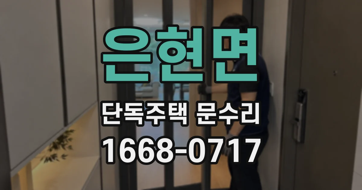 은현면 단독주택 문수리